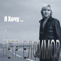 Ангел - Пётр Елфимов