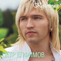 Колокола - Пётр Елфимов