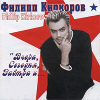 Мамбо-италиано - Филипп Киркоров