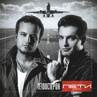 Без тебя - Те100стерон
