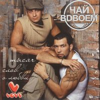 Не первая любовь - Чай вдвоём