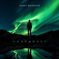 Малышку прёт - Чаян Фамали