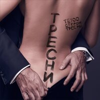 Тресни - Те100стерон