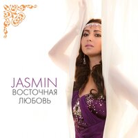 9 свадебных историй - Жасмин