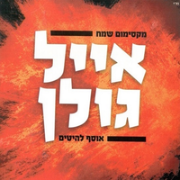 מתגעגע - Eyal Golan