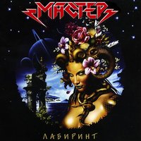 Металл Доктор - Мастер