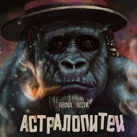 Астралопитек - 2rbina 2rista