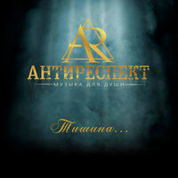 Жаль - Антиреспект