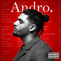 Инопланетянин - Andro