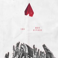 Без тебя - LGA