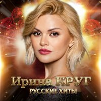 Реки - Ирина Круг