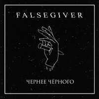 Очищение - Falsegiver