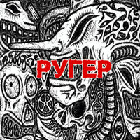 Никогда - Ругер