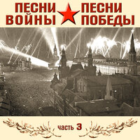 Перелетные птицы - Джаз-оркестр Всесоюзного радиокомитета, Леонид Кострица, Василий Соловьёв-Седой