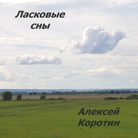 Девушкам на телефонной станции - Алексей Коротин