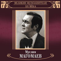 Куплеты Эскамилио - Муслим Магомаев