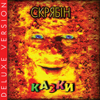 І буде так - Скрябін
