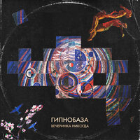 Вечеринка никогда - Гипнобаза