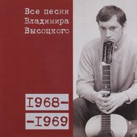 Куплеты Бенгальского (1968) - Владимир Высоцкий
