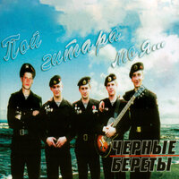 Дым - Чёрные береты