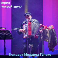 Местечко - Михаил Гулько