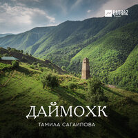 Мохьмад - Тамила Сагаипова