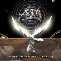 В пустоте - ARDA