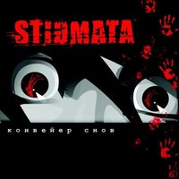 Прощай - Stigmata