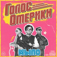 МЫЛО - Голос Омерики