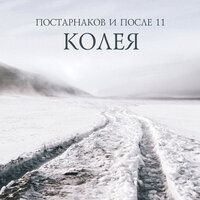 Поезд - После 11
