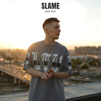 Дай мне - Slame
