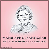 Родимая Земля - Майя Кристалинская