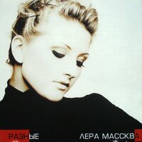 Возле - Лера Массква