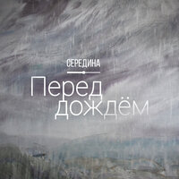 Перед дождём - Середина