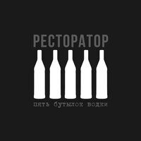 Остановка - Ресторатор