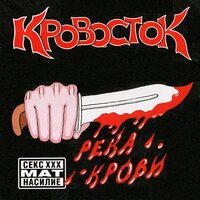 Биография - Кровосток