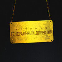 Генеральный директор - Mekhman