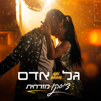 דיסקו מזרחית - Gal Adam
