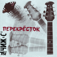 Перекрёсток - Чиж & Co