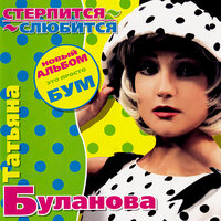 Птица - Татьяна Буланова