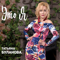 Ты не отпускай меня - Татьяна Буланова