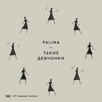 Такие девчонки - Palina