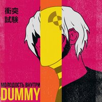 Один дома - МОЛОДОСТЬ ВНУТРИ