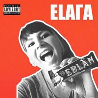 Грустить с баблом - ЕЛАГА