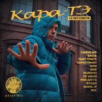Герман и Патрик - Смоки Мо, Баста