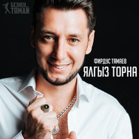 Без бергэ бэхетле - Фирдус Тямаев