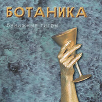 Бумажные тигры