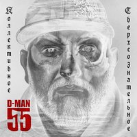 Соседи - D-MAN 55, ГРОТ
