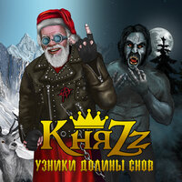 Святой - КняZz