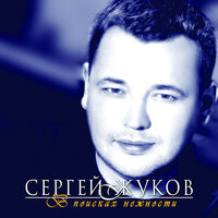 Розы - Сергей Жуков